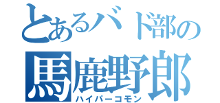 とあるバド部の馬鹿野郎（ハイパーコモン）