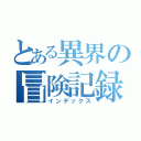 とある異界の冒険記録（インデックス）