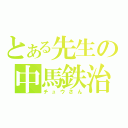 とある先生の中馬鉄治（チュウさん）