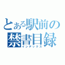 とある駅前の禁書目録（インデックス）