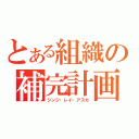 とある組織の補完計画（シンジ・レイ・アスカ）