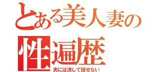 とある美人妻の性遍歴（夫には決して話せない）