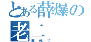 とある薛爆の老二（臭死了~）