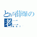 とある薛爆の老二（臭死了~）