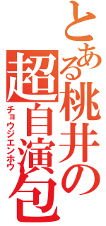 とある桃井の超自演包（チョウジエンホウ）