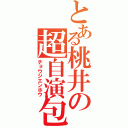 とある桃井の超自演包（チョウジエンホウ）