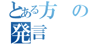 とある方の発言（）