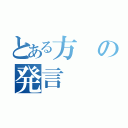 とある方の発言（）