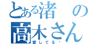 とある渚の高木さん（愛してる♡）