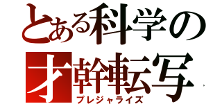 とある科学の才幹転写（プレジャライズ）