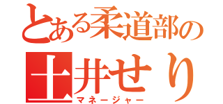 とある柔道部の土井せりか（マネージャー）