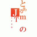 とあるｍのＪＴ（ｔＦＶＯ）