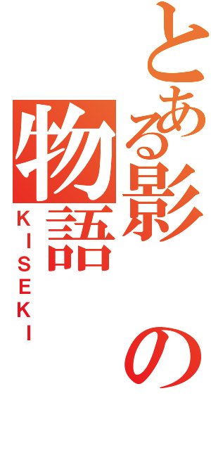 とある影の物語（ＫＩＳＥＫＩ）