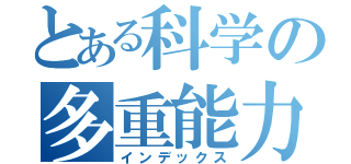 とある科学の多重能力（インデックス）