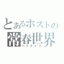 とあるホストの常春世界（パラダイス）