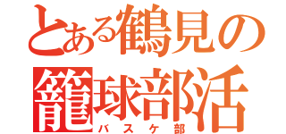 とある鶴見の籠球部活（バスケ部）