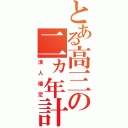 とある高三の二ヵ年計画（浪人確定）