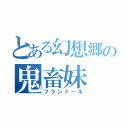 とある幻想郷の鬼畜妹（フランドール）