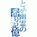 とある幽霊の番号記憶（ナンバーズ）