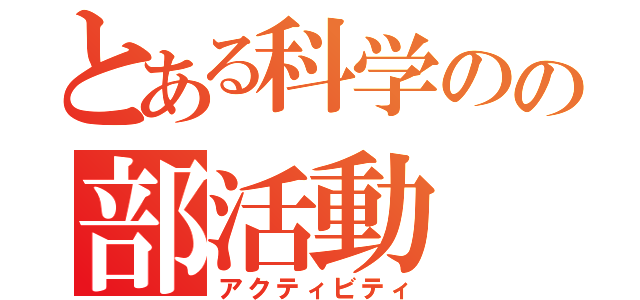 とある科学のの部活動（アクティビティ）