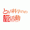 とある科学のの部活動（アクティビティ）