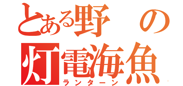 とある野の灯電海魚（ランターン）