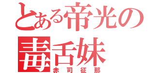 とある帝光の毒舌妹（赤司征那）