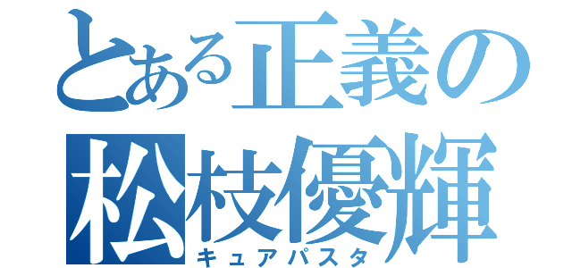 とある正義の松枝優輝（キュアパスタ）