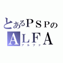 とあるＰＳＰのＡＬＦＡ（アルファ）