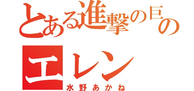 とある進撃の巨人のエレン（水野あかね）