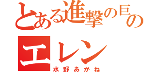 とある進撃の巨人のエレン（水野あかね）