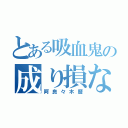 とある吸血鬼の成り損ない（阿良々木暦）