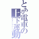 とある電車の上下運動（ガタンゴトン）