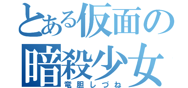 とある仮面の暗殺少女（竜胆しづね）