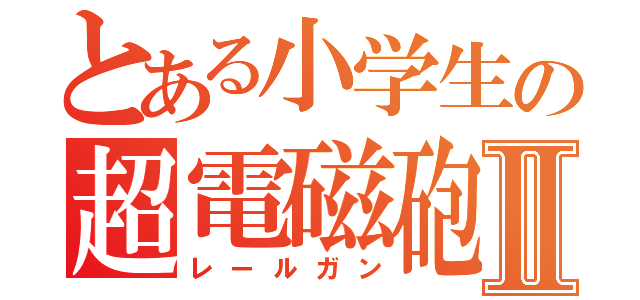 とある小学生の超電磁砲Ⅱ（レールガン）