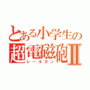 とある小学生の超電磁砲Ⅱ（レールガン）