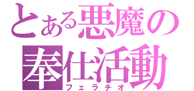 とある悪魔の奉仕活動（フェラチオ）