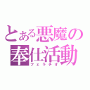 とある悪魔の奉仕活動（フェラチオ）