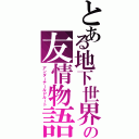 とある地下世界の友情物語（アンダーテールＰルート）