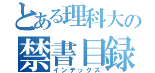 とある理科大の禁書目録（インデックス）