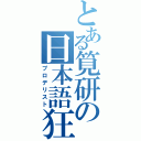 とある筧研の日本語狂（プロデリスト）