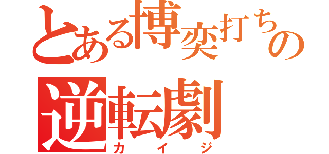 とある博奕打ちの逆転劇（カイジ）