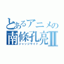 とあるアニメの南條孔亮Ⅱ（ジャッジサイド）