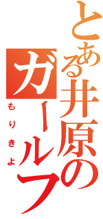 とある井原のガールフレンド（もりきよ）