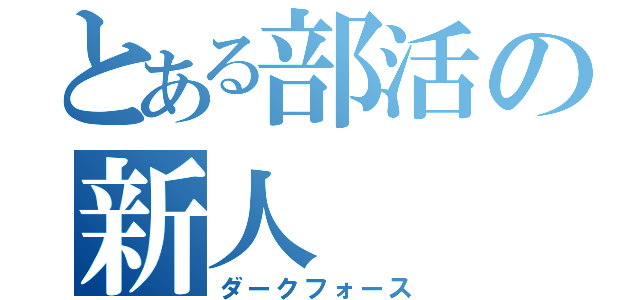 とある部活の新人（ダークフォース）