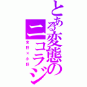 とある変態のニコラジ（宮野×小野）