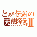 とある伝説の天使降臨Ⅱ（インデックス）