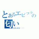 とあるエビフライの匂い（ぷんぷん・・・）