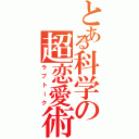 とある科学の超恋愛術（ラブトーク）