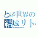 とある世界の結城リト（ｈａ－ｒｅｍｕｏｕｄｅｓｕｇａｎａｎｉｋａ？）